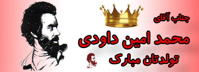 جناب آقای محمد امین داودی تولدت مبارک